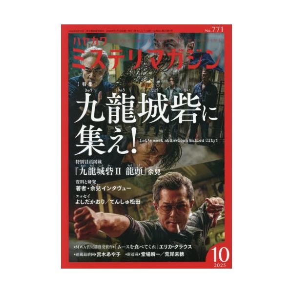 [本/雑誌]/ミステリマガジン 2025年10月号 【特集】 九龍城砦に集え!/早川書房(雑誌)
