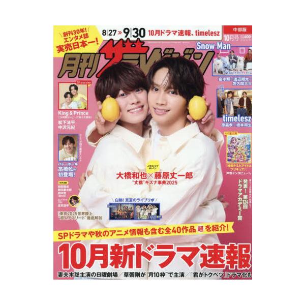 [本/雑誌]/中部版月刊ザ・テレビジョン 2025年10月号/KADOKAWA(雑誌)