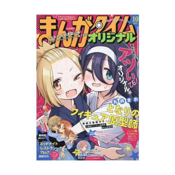 [本/雑誌]/まんがタイムオリジナル 2025年10月号 【表紙】 となりのフィギュア原型師/芳文社(雑誌)