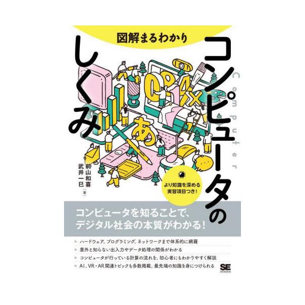 【送料無料】[本/雑誌]/図解まるわかりコンピュータのしくみ/前山和喜/著 武井一巳/著
