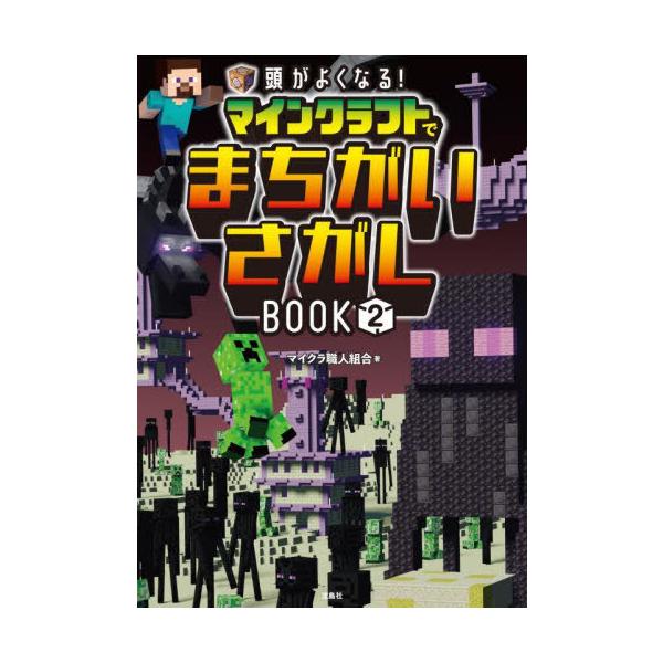 [本/雑誌]/頭がよくなる!マインクラフトでまちがいさがしBOOK 2/マイクラ職人組合/著
