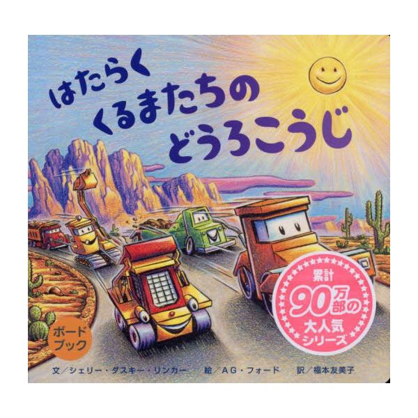 [本/雑誌]/はたらくくるまたちのどうろこうじ / 原タイトル:Construction Site:Road Crew Coming Through! (ボードブック)/シェリー・ダスキー・リンカ