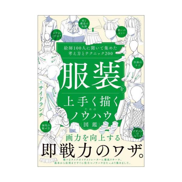 [Release date: August 8, 2025]サイドランチ/著/服装を上手く描くためのノウハウ図鑑 絵師100人に聞いて集めた考え方とテクニック200、メディア：BOOK、発売日：2025/08、重量：380g、商品コード：N...