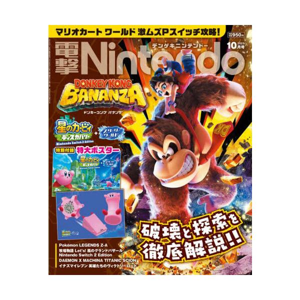 [本/雑誌]/電撃Nintendo 2025年10月号 【特集】 ドンキーコング バナンザ / マリオカート ワールド/KADOKAWA(雑誌)