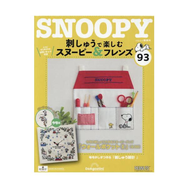 [本/雑誌]/刺しゅうで楽しむスヌーピー&amp;フレンズ全国版 2025年9月16日号/デアゴスティーニ・ジャパン(雑誌)