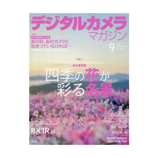[本/雑誌]/デジタルカメラマガジン 2025年9月号/インプレス(雑誌)
