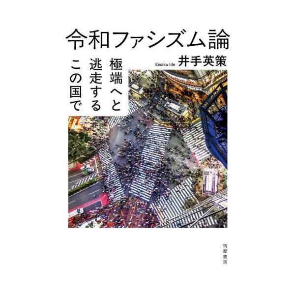 [Release date: August 7, 2025]井手英策/著/令和ファシズム論 極端へと逃走するこの国で、メディア：BOOK、発売日：2025/08、重量：361g、商品コード：NEOBK-3122381、JANコード/ISBN...