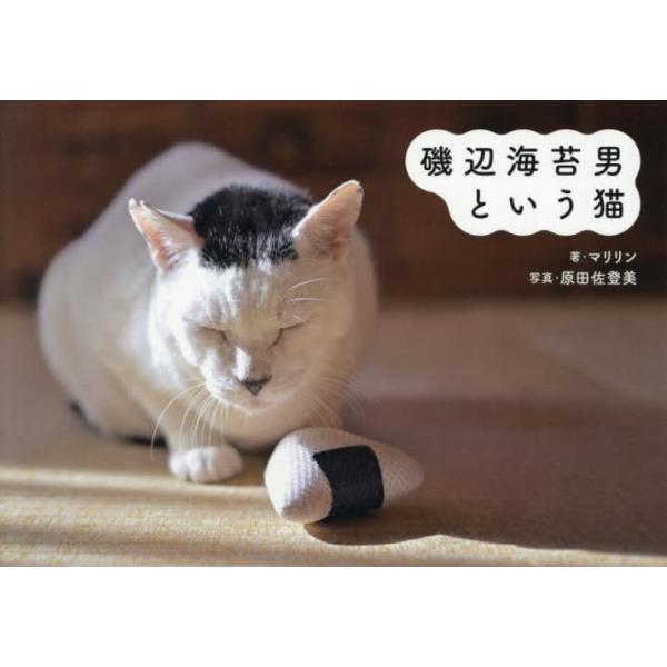 [本/雑誌]/磯辺海苔男という猫/マリリン/著 原田佐登美/写真