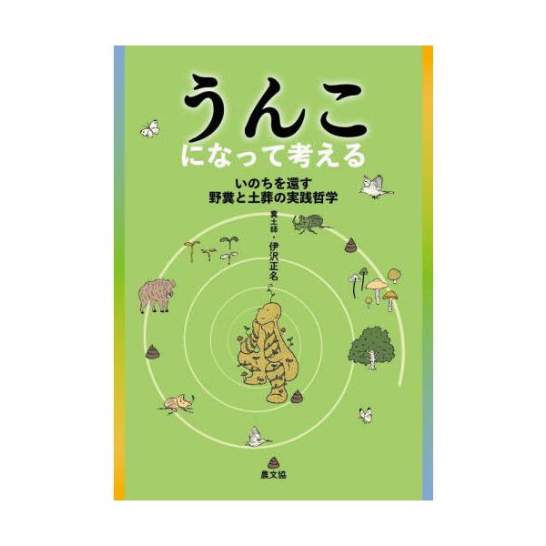 【送料無料】[本/雑誌]/うんこになって考える いのちを還す野糞と土葬の実践哲学/伊沢正名/著
