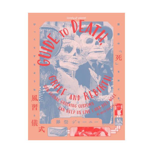【送料無料】[本/雑誌]/葬祭ジャーニー 世界の「死」をめぐる、びっくりするような風習と儀式 / 原タイトル:Guide to Death Grief and Rebirth/アニタ・
