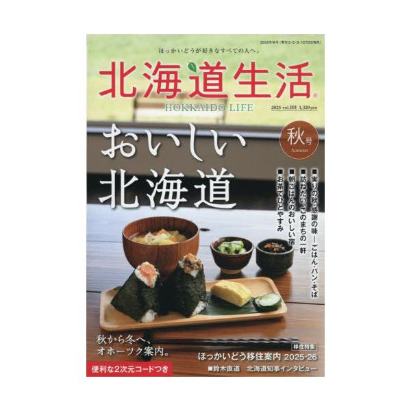 [本/雑誌]/北海道生活 2025年10月号/えんれいしゃ(雑誌)