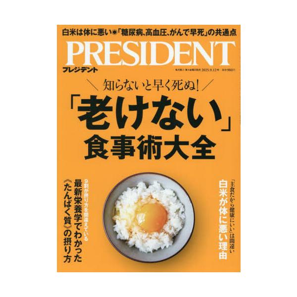 [本/雑誌]/プレジデント 2025年9月12日号/プレジデント社(雑誌)