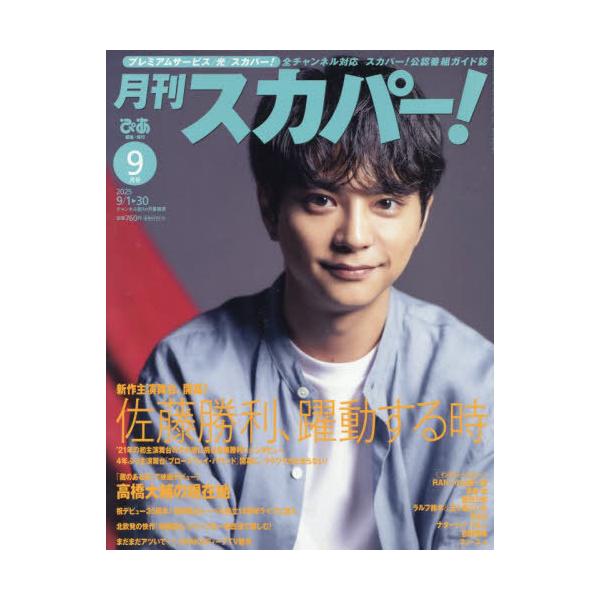 [本/雑誌]/月刊スカパー! 2025年9月号 【表紙】 佐藤勝利 (timelesz)/ぴあ(雑誌)