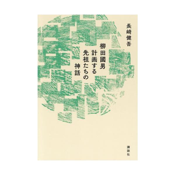 【送料無料】[本/雑誌]/柳田國男計画する先祖たちの神話/長崎健吾/著