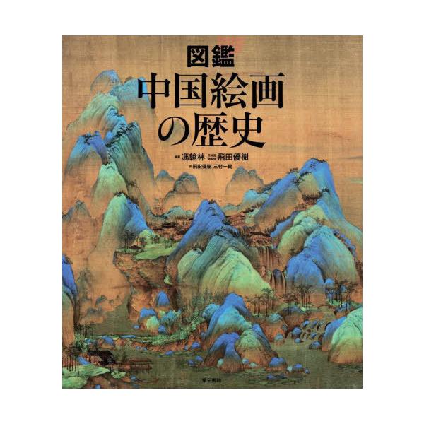 送料無料】[本/雑誌]/図鑑中国絵画の歴史/馮翰林/編著 飛田優樹