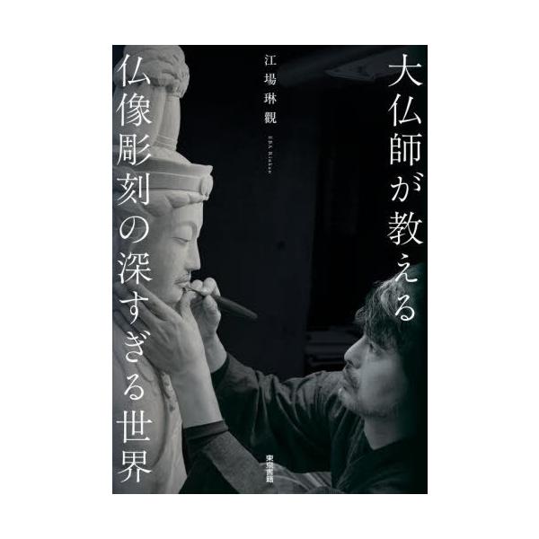 【送料無料】[本/雑誌]/大仏師が教える仏像彫刻の深すぎる世界/江場琳觀/著