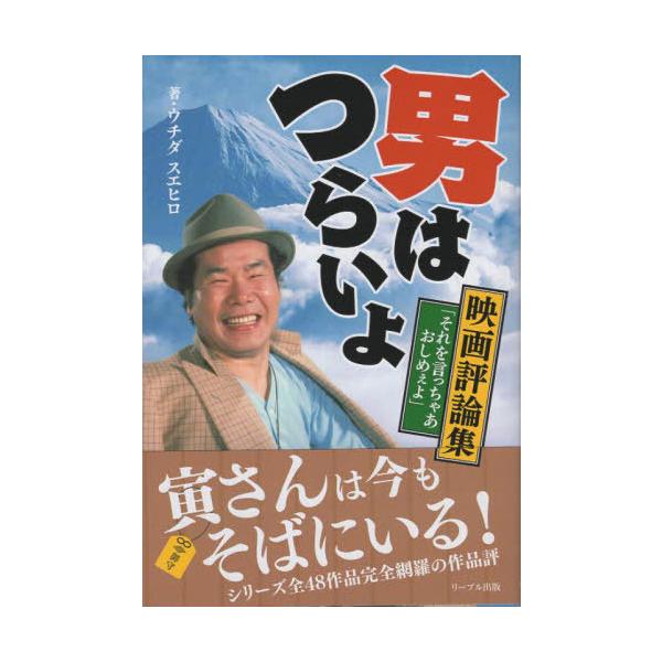 【送料無料】[本/雑誌]/男はつらいよ 映画評論集/ウチダスエヒロ
