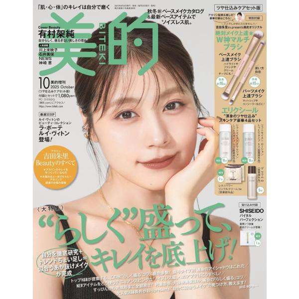 [本/雑誌]/美的 (BITEKI) 2025年10月号増刊 ツヤ仕込みケアセット版 【表紙】 有村架純 【付録】マルチブラシ2本セット、エリクシール 化粧水&amp;乳液&amp;美容