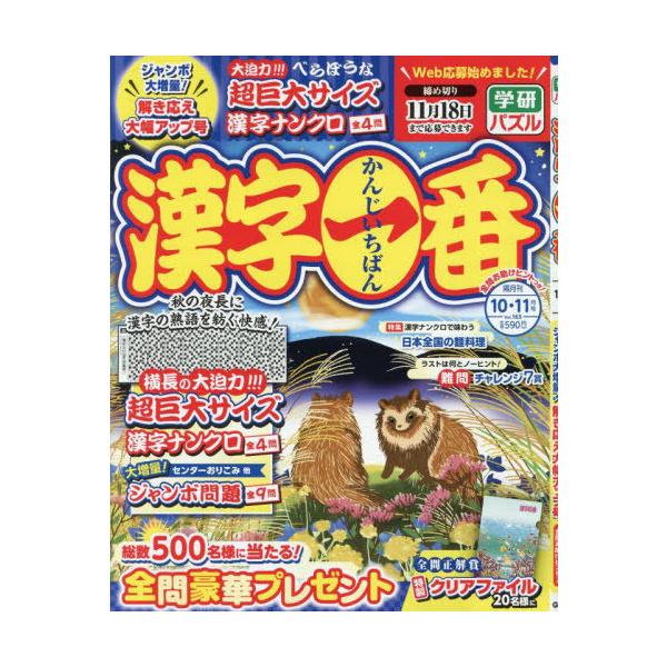 [本/雑誌]/漢字一番 2025年10月号/Gakken(雑誌)