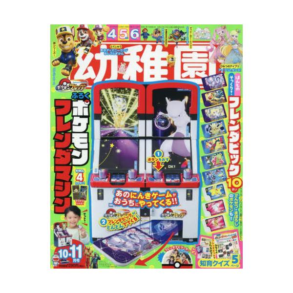 本/雑誌]/幼稚園 2025年10月号 【付録】 ポケモンフレンダマシン
