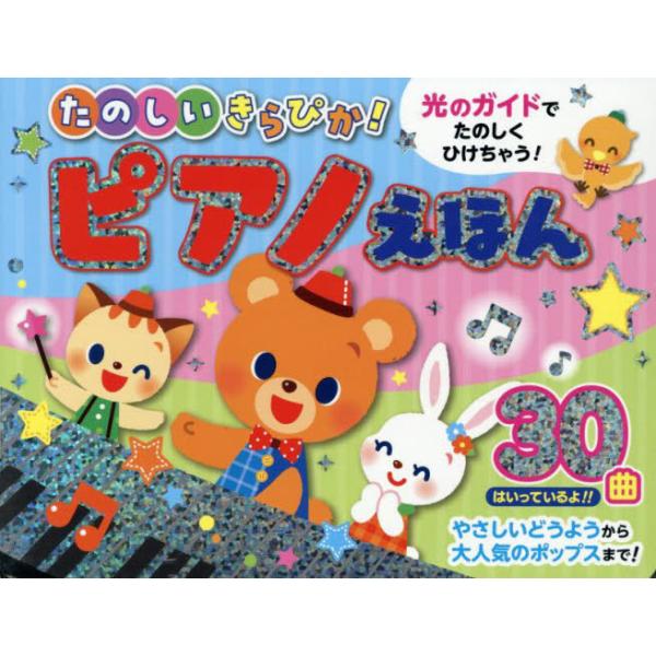【送料無料】[本/雑誌]/たのしいきらぴか!ピアノえほん/コスミック出版