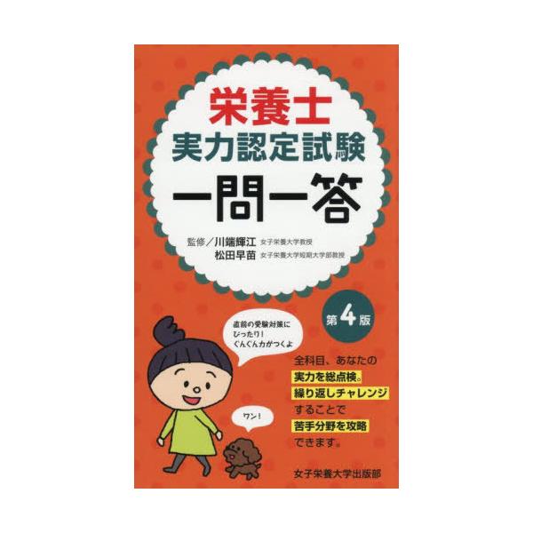 栄養士実力認定試験一問一答/川端輝江/松田早苗/緒方裕光