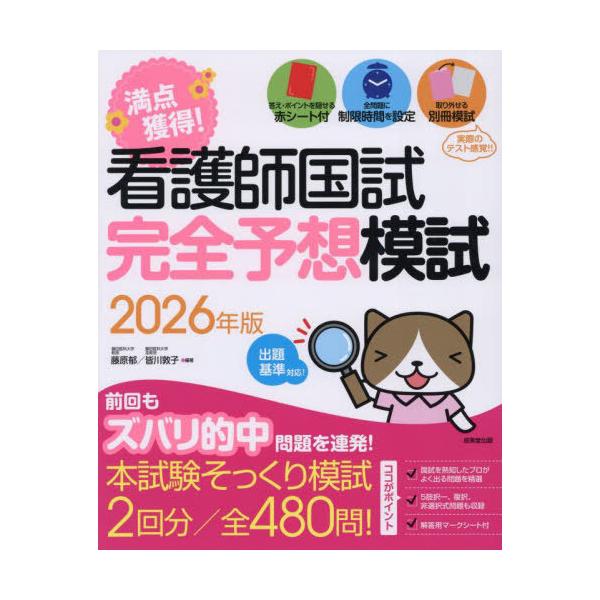 [Release date: August 13, 2025]藤原郁/編著 皆川敦子/編著/満点獲得!看護師国試完全予想模試 2026年版、メディア：BOOK、発売日：2025/08、重量：600g、商品コード：NEOBK-3123394、...