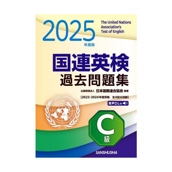 【送料無料】[本/雑誌]/国連英検過去問題集C級 2025年度版/日本国際連合協会/編 谷山澤子/著 アレキサンダー・シシン/著