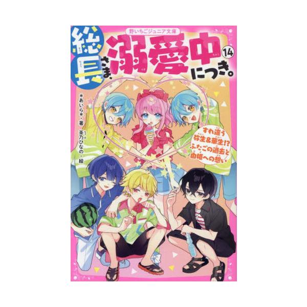 本/雑誌]/総長さま、溺愛中につき。 14 (野いちごジュニア文庫
