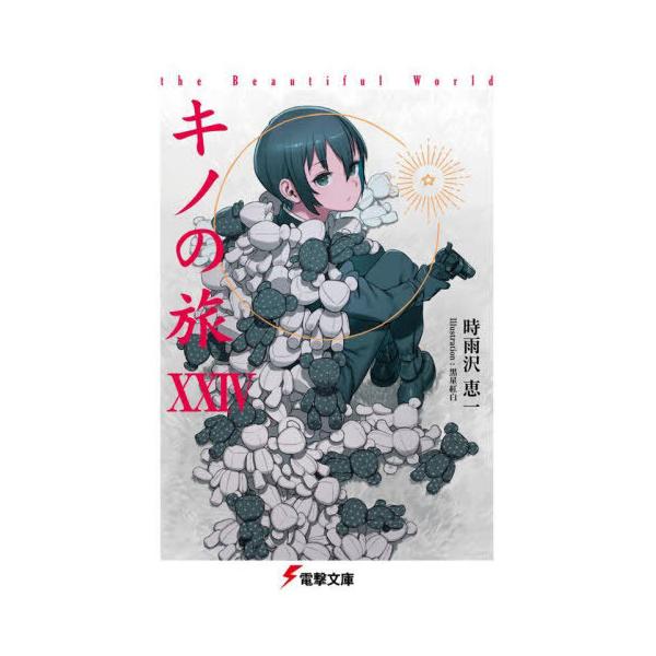 [Release date: September 8, 2025]時雨沢恵一/作/キノの旅 the Beautiful World 24 (電撃文庫)、メディア：BOOK、発売日：2025/09、重量：178g、商品コード：NEOBK-31...