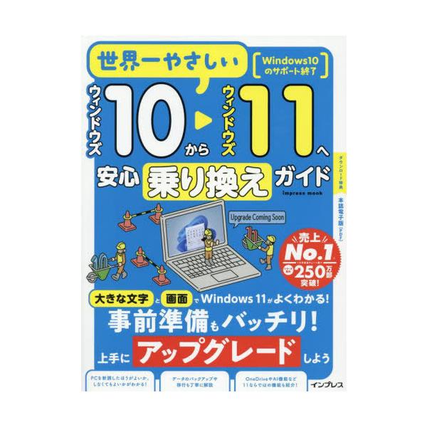 (本誌電子版付き)世界一やさしいウィンドウズ10からウィンドウズ11へ安心乗り換えガイド