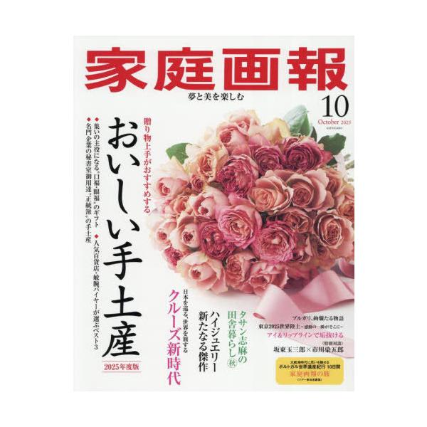 [本/雑誌]/家庭画報 2025年10月号 【表紙】 おいしい手土産 2025年度版/世界文化社(雑誌)