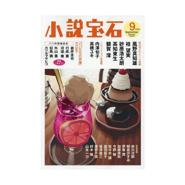 [本/雑誌]/小説宝石 2025年9月号 【新連載】 内澤旬子 / 高橋ユキ/光文社(雑誌)