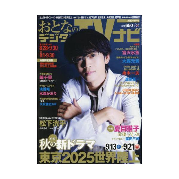 [本/雑誌]/おとなのデジタルTVナビ 2025年10月号 【表紙】 松下洸平/日本工業新聞社(雑誌)