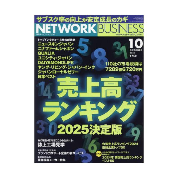 [本/雑誌]/ネットワークビジネス 2025年10月号/サクセスマーケティング(雑誌)