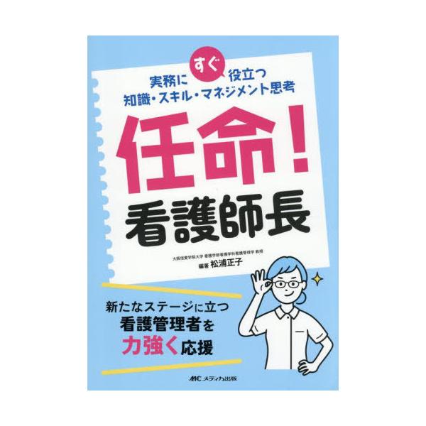 [Release date: August 20, 2025]松浦正子/編著/任命!看護師長 実務にすぐ役立つ知識・スキル・マネジメント思考、メディア：BOOK、発売日：2025/08、重量：500g、商品コード：NEOBK-3123748...