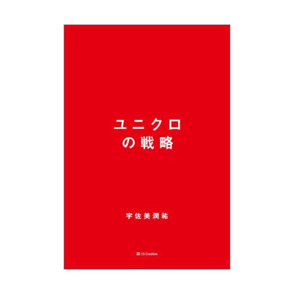 [本/雑誌]/ユニクロの戦略/宇佐美潤祐/著
