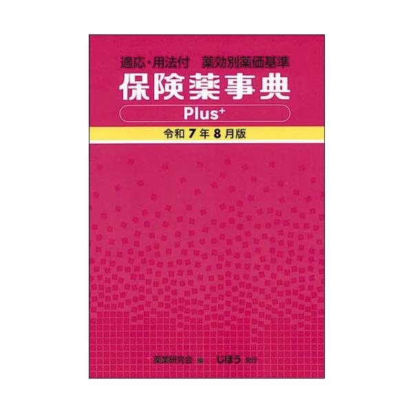 [Release date: August 19, 2025]薬業研究会/編集/保険薬事典Plus+ 薬効別薬価基準 令和7年8月版 適応・用法付、メディア：BOOK、発売日：2025/08、重量：500g、商品コード：NEOBK-3123...