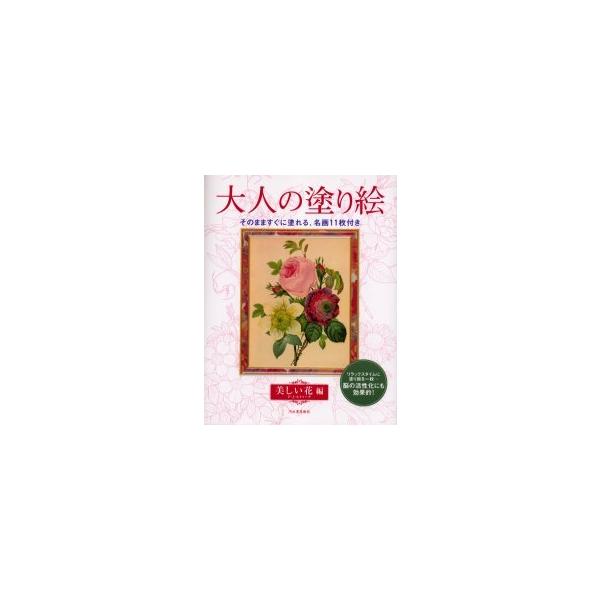 [本/雑誌]/大人の塗り絵 そのまますぐに塗れる、名画11枚付き 美しい花編/P.J.ルドゥーテ 河出書房新社編集部(単行本・ムック)