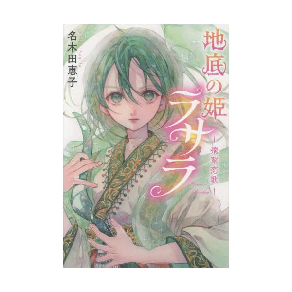 [Release date: August 20, 2025]名木田恵子/作/地底の姫ラサラ 飛翠恋歌 (TEENS’ENTERTAINMENT)、メディア：BOOK、発売日：2025/08、重量：340g、商品コード：NEOBK-3123...