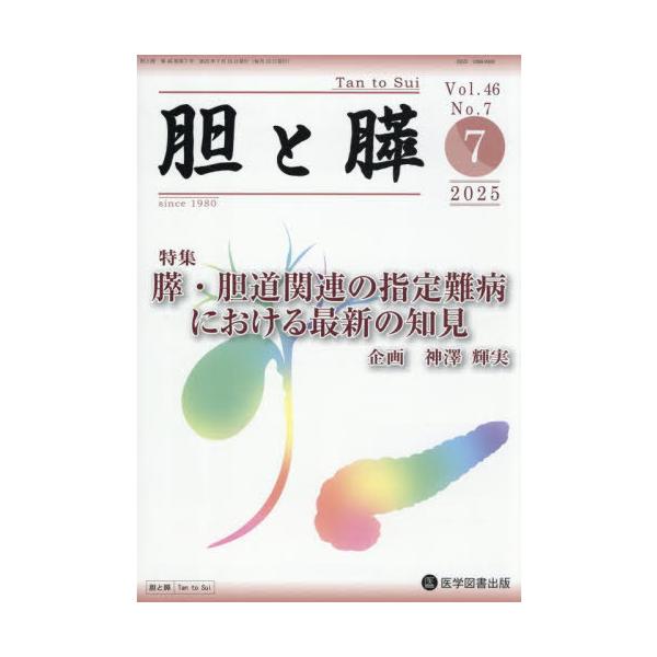 【送料無料】[本/雑誌]/胆と膵 46-7/医学図書出版