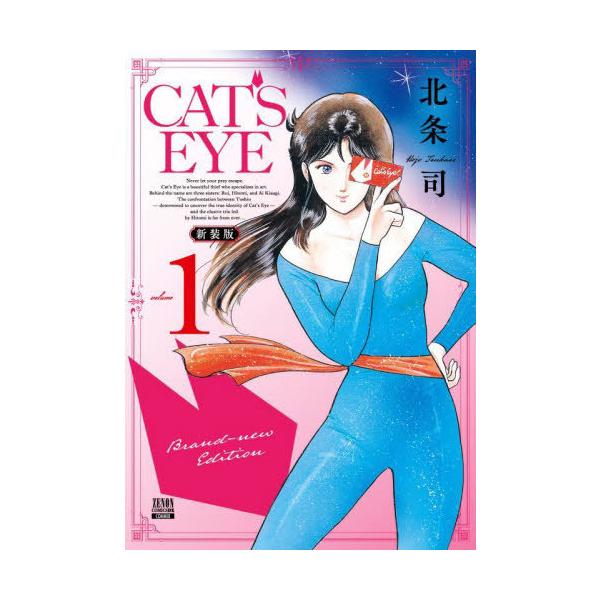 本/雑誌]/キャッツアイ CAT'S EYE 新装版 1 (ゼノンコミックスDX)/北条