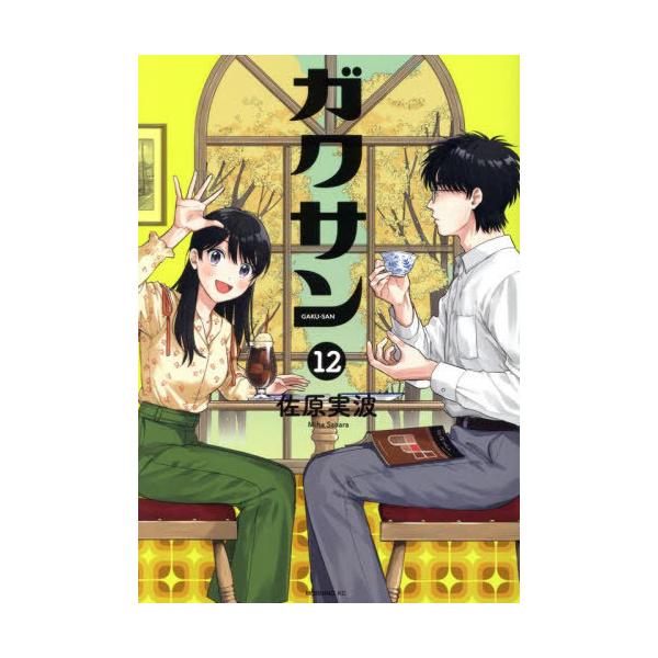 [本/雑誌]/ガクサン 12 (モーニングKC)/佐原実波/著(コミックス)