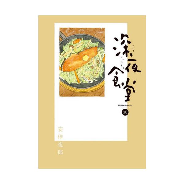 本/雑誌]/深夜食堂30 (ビッグコミックススペシャル)/安倍夜郎/著