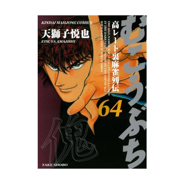 [本/雑誌]/むこうぶち 64 (近代麻雀コミックス)/天獅子悦也(コミックス)