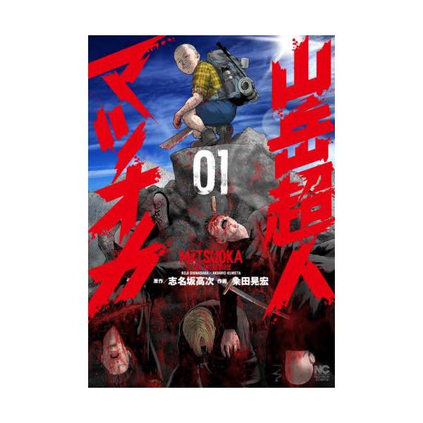 [本/雑誌]/山岳超人マツオカ 1 (ニチブン・コミックス)/志名坂高次 / 粂田晃宏(コミックス)