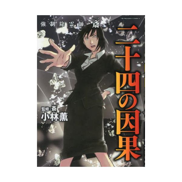 [本/雑誌]/強制除霊師・斎 二十四の因果 (ぶんか社コミックス)/小林薫 / 斎(コミックス)