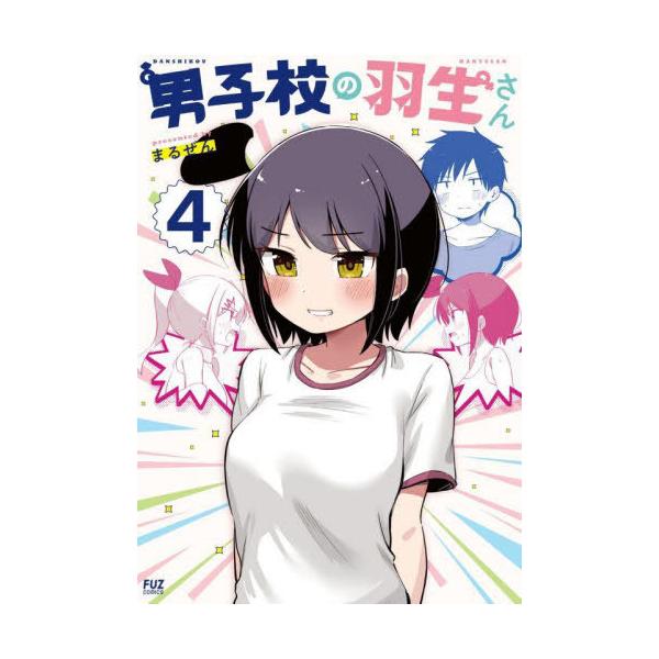 [本/雑誌]/男子校の羽生さん 4 (芳文社コミックス FUZコミックス)/まるぜん(コミックス)