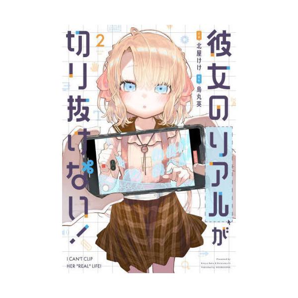 [本/雑誌]/彼女のリアルが切り抜けない! 2 (芳文社コミックス)/北屋けけ / 烏丸英(コミックス)