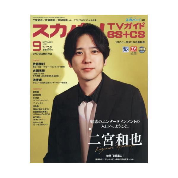 [本/雑誌]/スカパー!TVガイドBS+CS 2025年9月号 【表紙】 二宮和也/東京ニュース通信社(雑誌)